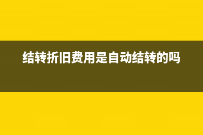 結(jié)轉(zhuǎn)折舊費(fèi)用怎么刪除(結(jié)轉(zhuǎn)折舊費(fèi)用是自動結(jié)轉(zhuǎn)的嗎)