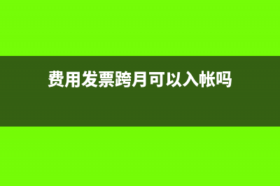 費用發(fā)票跨月如何做賬(費用發(fā)票跨月可以入帳嗎)