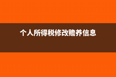 個(gè)稅贍養(yǎng)填錯(cuò)作廢了怎么刪除(個(gè)人所得稅修改贍養(yǎng)信息)