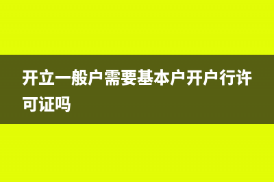 開立一般戶需要的資料(開立一般戶需要基本戶開戶行許可證嗎)