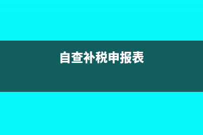 自查補稅怎么申報(自查補稅申報表)