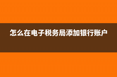 怎么在電子稅務局提交加計扣除聲明(怎么在電子稅務局添加銀行賬戶)