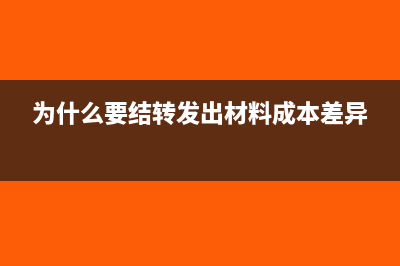 為什么要結(jié)轉(zhuǎn)材料成本差異(為什么要結(jié)轉(zhuǎn)發(fā)出材料成本差異)