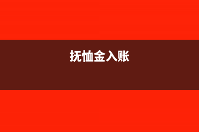 撫恤金計(jì)入什么科目(撫恤金入賬)