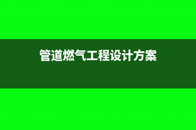 管道燃氣工程設施費做哪個科目(管道燃氣工程設計方案)