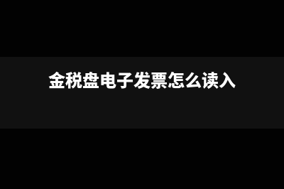 中標(biāo)服務(wù)費(fèi)可否計(jì)入成本(中標(biāo)服務(wù)費(fèi)可否開發(fā)票)