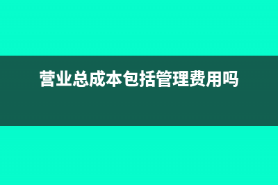 營(yíng)業(yè)總成本包括投資收益嗎(營(yíng)業(yè)總成本包括管理費(fèi)用嗎)