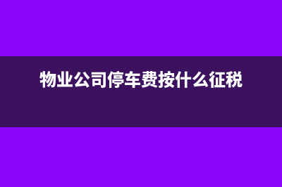 生產(chǎn)企業(yè)的基礎(chǔ)設(shè)施配套費怎么入賬(生產(chǎn)企業(yè)的基礎(chǔ)設(shè)施是指)