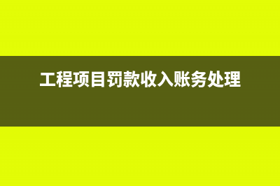 項目上的罰款收據(jù)可以稅前列支嗎(工程項目罰款收入賬務處理)