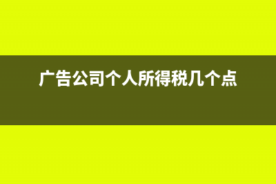 廣告公司給個人員工的提成如何做賬(廣告公司個人所得稅幾個點(diǎn))