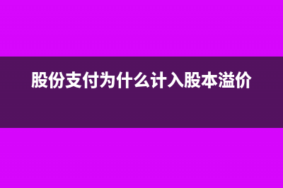 股份支付為什么計(jì)入股本溢價(jià)