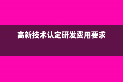 高新技術(shù)認定研發(fā)費與研發(fā)費加計扣除區(qū)別(高新技術(shù)認定研發(fā)費用要求)