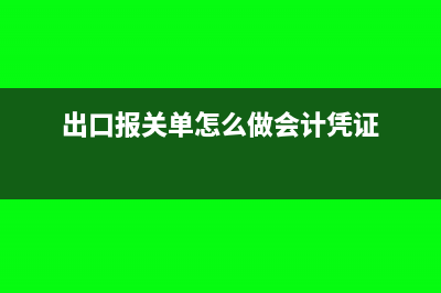 出口報關單怎么填寫(出口報關單怎么做會計憑證)