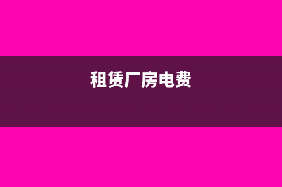 租廠房電費(fèi)可以開票嗎(租賃廠房電費(fèi))