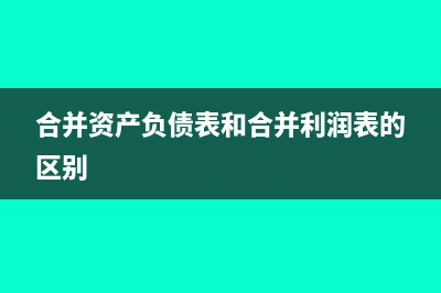 合并資產(chǎn)負(fù)債表的步驟(合并資產(chǎn)負(fù)債表和合并利潤(rùn)表的區(qū)別)