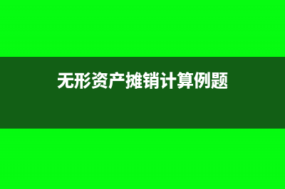 無形資產攤銷計入哪些科目(無形資產攤銷計算例題)