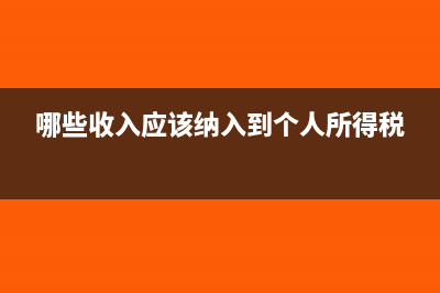 哪些收入可以稅前扣除(哪些收入應(yīng)該納入到個(gè)人所得稅)