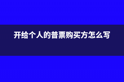 開給個人的普票稅號怎么填(開給個人的普票購買方怎么寫)