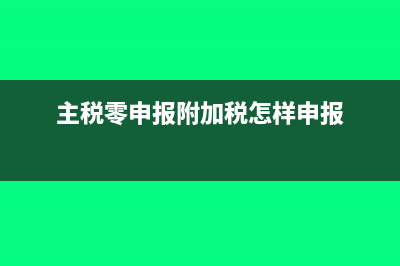 主稅零申報附加稅怎樣申報