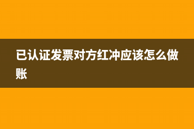 已認(rèn)證發(fā)票對(duì)方作廢會(huì)計(jì)分錄(已認(rèn)證發(fā)票對(duì)方紅沖應(yīng)該怎么做賬)