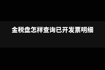 金稅盤怎樣查詢已作廢發(fā)票(金稅盤怎樣查詢已開發(fā)票明細(xì))