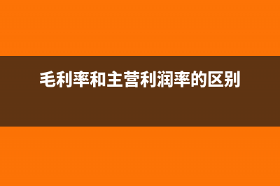 毛利率考慮主營(yíng)業(yè)務(wù)稅金及附加嗎(毛利率和主營(yíng)利潤(rùn)率的區(qū)別)