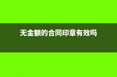 無金額的合同印花稅如何繳納(無金額的合同印章有效嗎)