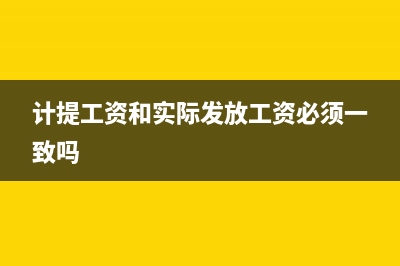 計(jì)提工資和實(shí)際發(fā)放時(shí)差額怎么調(diào)整(計(jì)提工資和實(shí)際發(fā)放工資必須一致嗎)