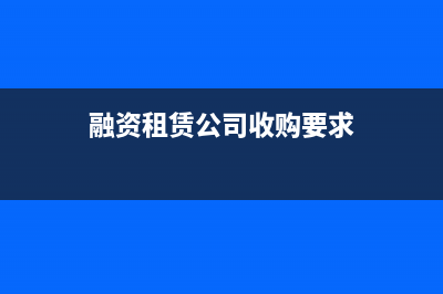 融資租賃公司收入算本金嗎(融資租賃公司收購要求)