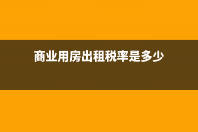 商業(yè)用房出租交哪些稅(商業(yè)用房出租稅率是多少)