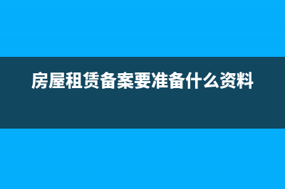 房屋租賃備案要交稅嗎(房屋租賃備案要準(zhǔn)備什么資料)