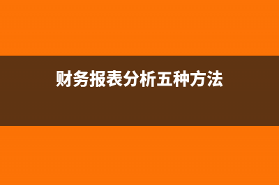 財務報表分析五個步驟(財務報表分析五種方法)