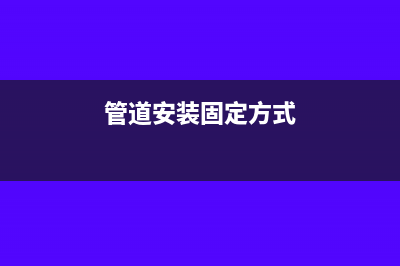 管道安裝入固定資產(chǎn)嗎(管道安裝固定方式)