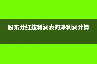 股東分紅按利潤總額分嗎(股東分紅按利潤表的凈利潤計算)