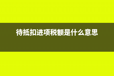 待抵扣進(jìn)項(xiàng)稅額是流動(dòng)資產(chǎn)嗎(待抵扣進(jìn)項(xiàng)稅額是什么意思)