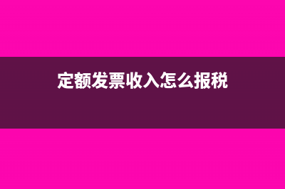 定額發(fā)票收入怎么做賬(定額發(fā)票收入怎么報(bào)稅)