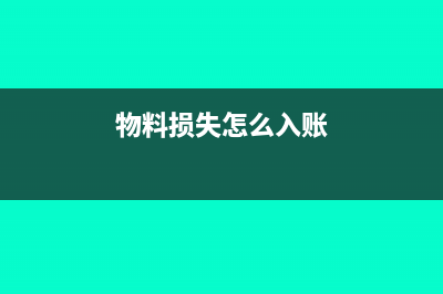 物料損壞會(huì)計(jì)怎么做(物料損失怎么入賬)