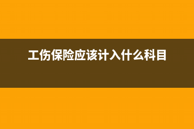 工傷保險(xiǎn)計(jì)入什么科目(工傷保險(xiǎn)應(yīng)該計(jì)入什么科目)