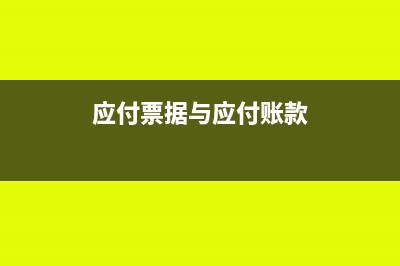 應(yīng)付票據(jù)與應(yīng)付賬款是否合并列報(bào)(應(yīng)付票據(jù)與應(yīng)付賬款)