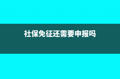 社保免征還需要申報(bào)嗎