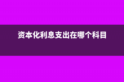 資本化利息支出怎么算(資本化利息支出在哪個科目)