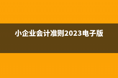 小企業(yè)會計準則怎么調(diào)減成本(小企業(yè)會計準則2023電子版)