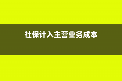 社?？梢杂嬋胫鳡I業(yè)務成本嗎(社保計入主營業(yè)務成本)