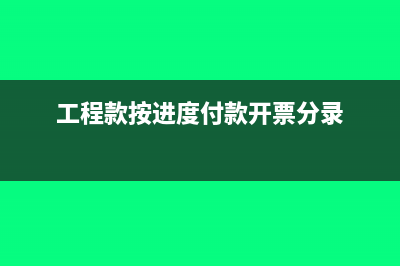 工程按進度開票稅率如何確定(工程款按進度付款開票分錄)