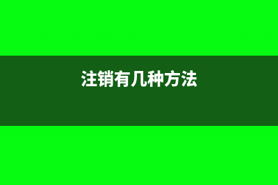 怎樣單方面注銷財務(wù)負(fù)責(zé)人(注銷有幾種方法)