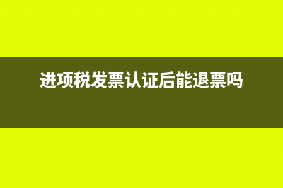 認證的進項退稅發(fā)票怎么入賬(進項稅發(fā)票認證后能退票嗎)