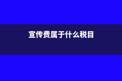 宣傳費進(jìn)項稅是否抵扣(宣傳費屬于什么稅目)