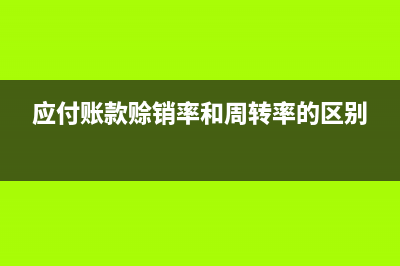 應付賬款是賒銷嗎(應付賬款賒銷率和周轉率的區(qū)別)