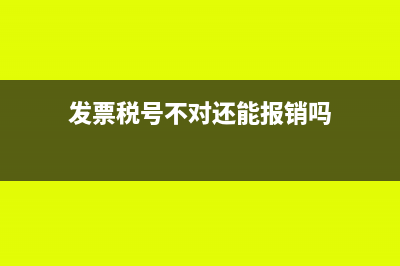 發(fā)票稅號對了公司名差一個字也能使用嗎(發(fā)票稅號不對還能報銷嗎)