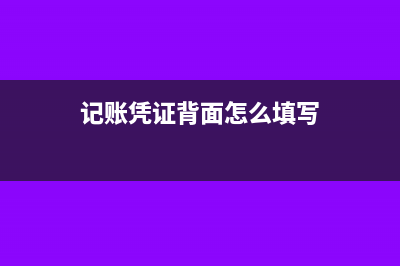 記賬憑證背面怎么貼原始憑證(記賬憑證背面怎么填寫)